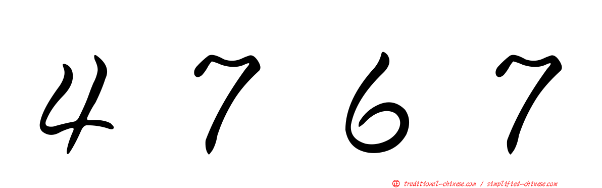 ４７６７