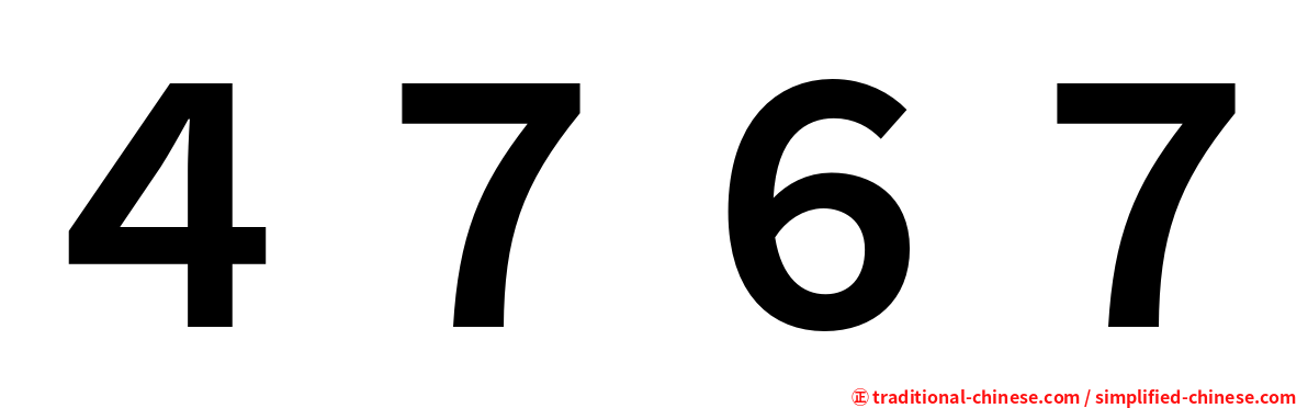 ４７６７