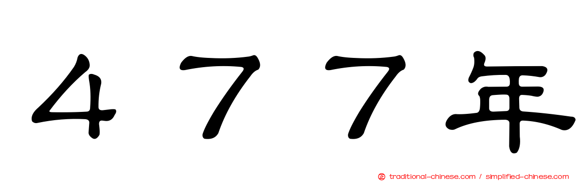 ４７７年