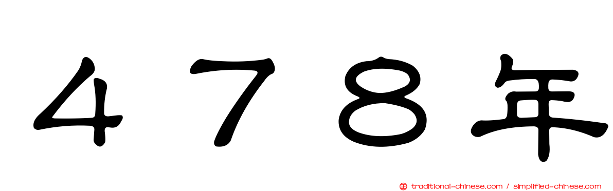 ４７８年