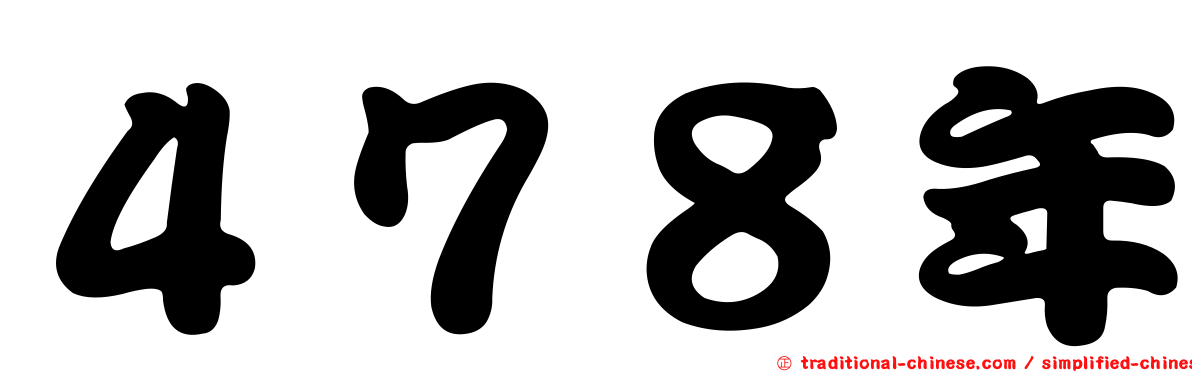 ４７８年