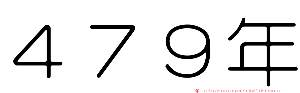 ４７９年
