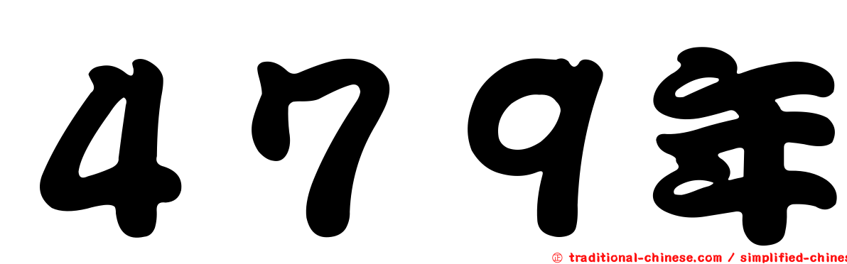 ４７９年