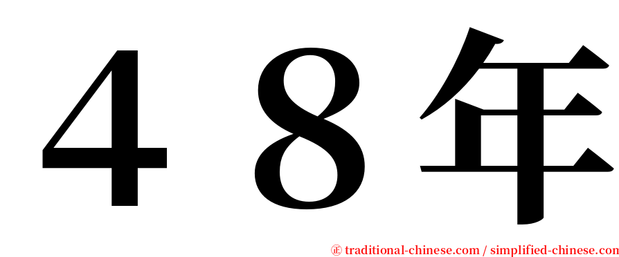 ４８年 serif font