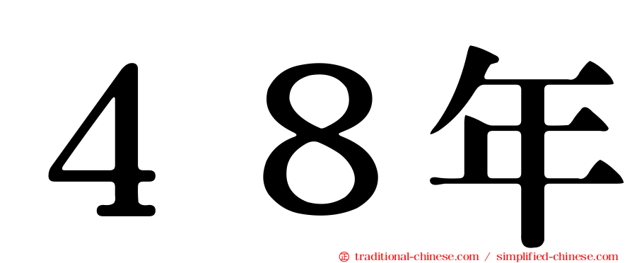 ４８年