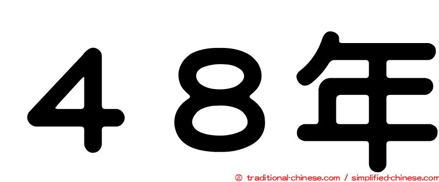 ４８年