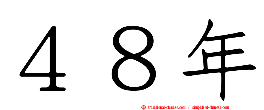 ４８年
