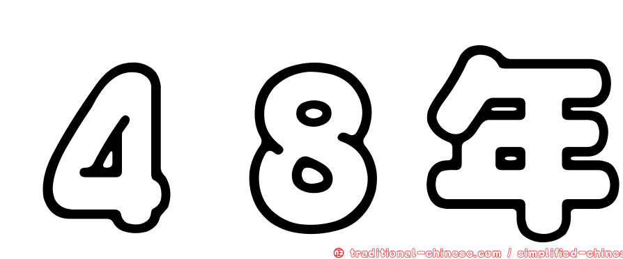４８年