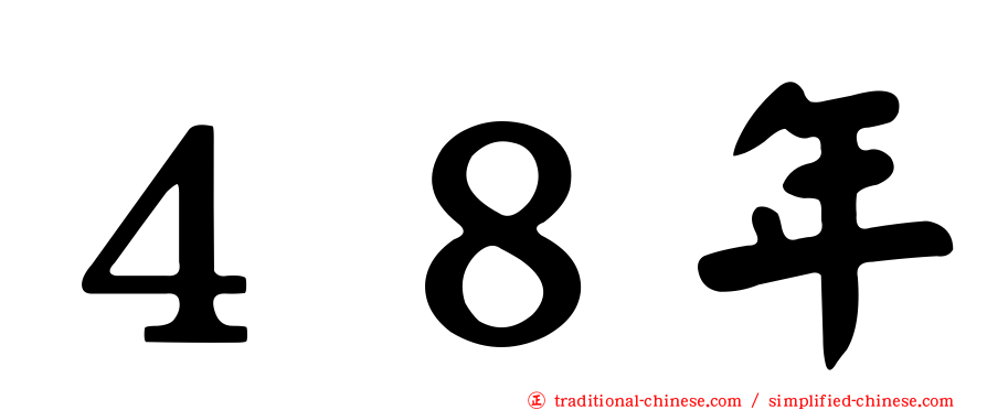 ４８年