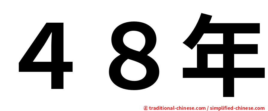 ４８年