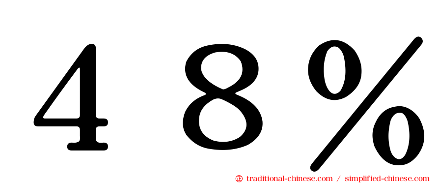 ４８％