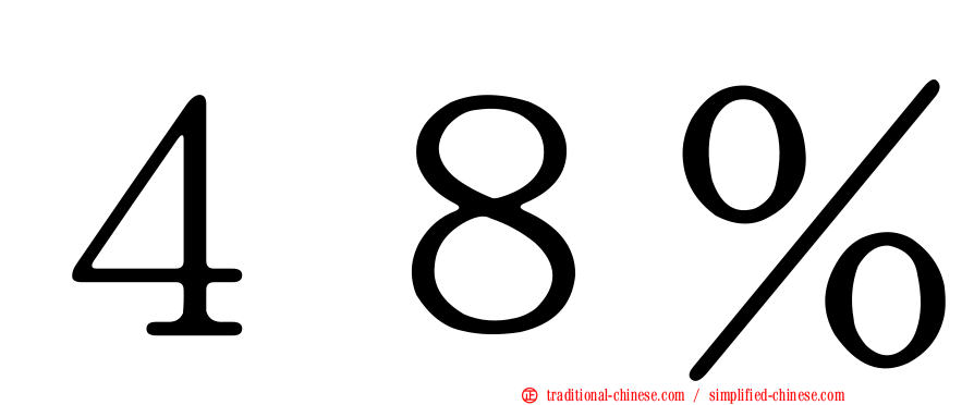 ４８％