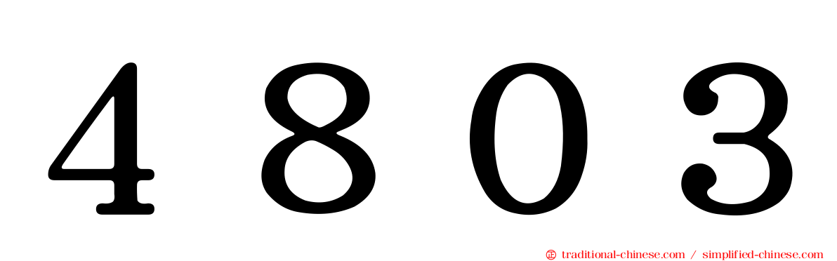４８０３