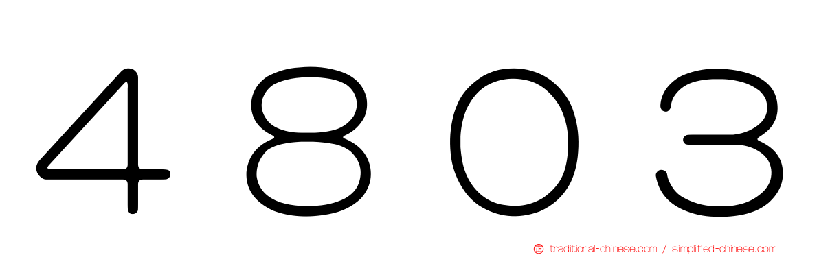 ４８０３