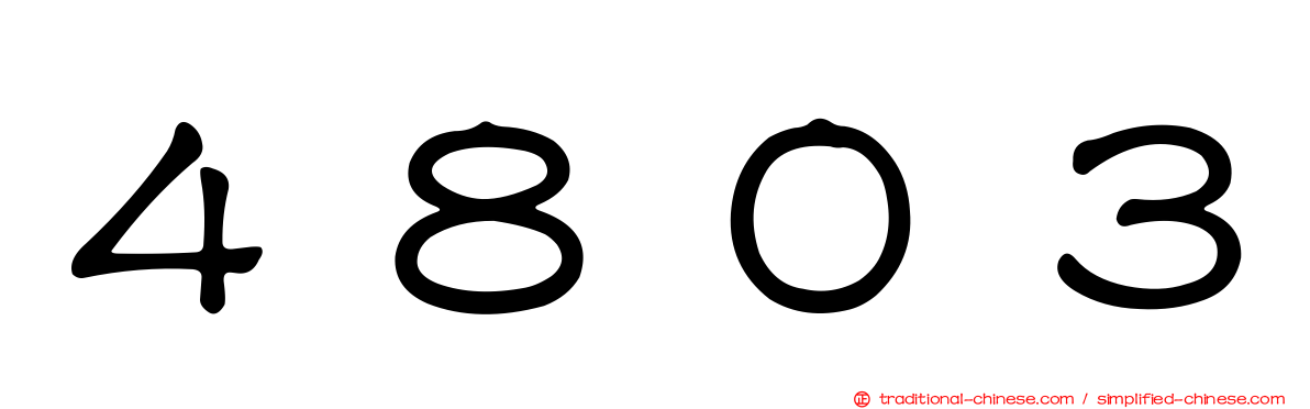４８０３