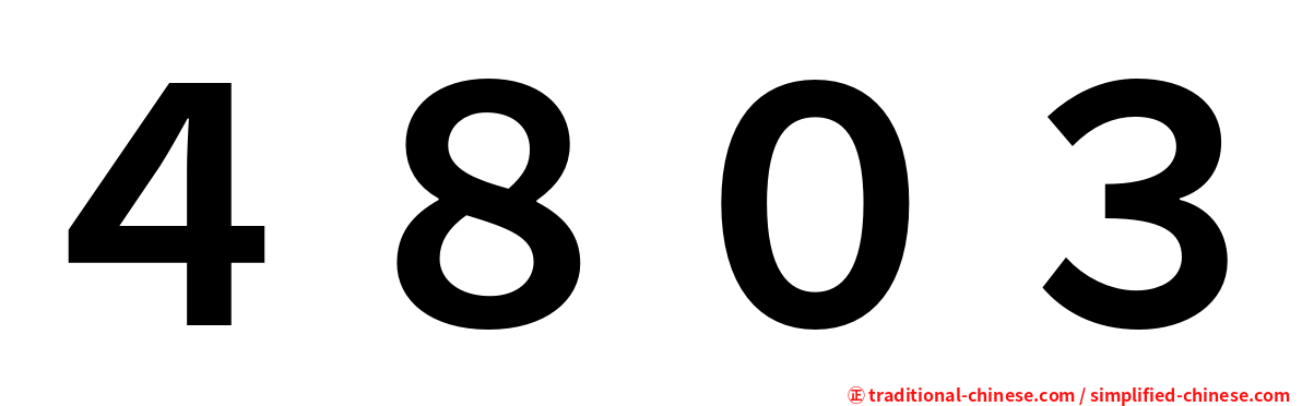 ４８０３