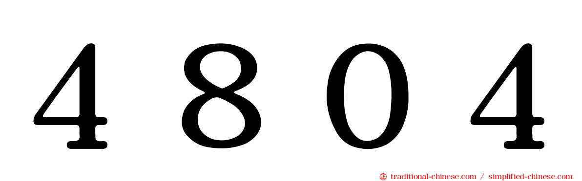 ４８０４