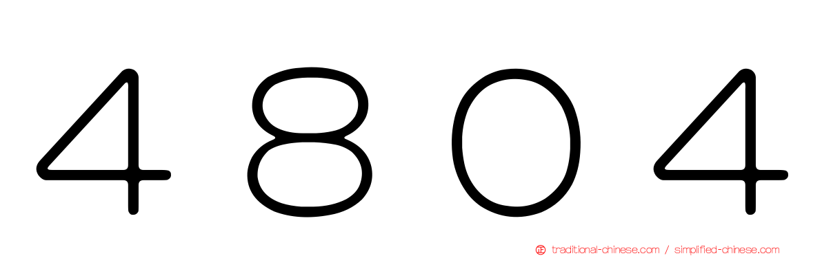 ４８０４
