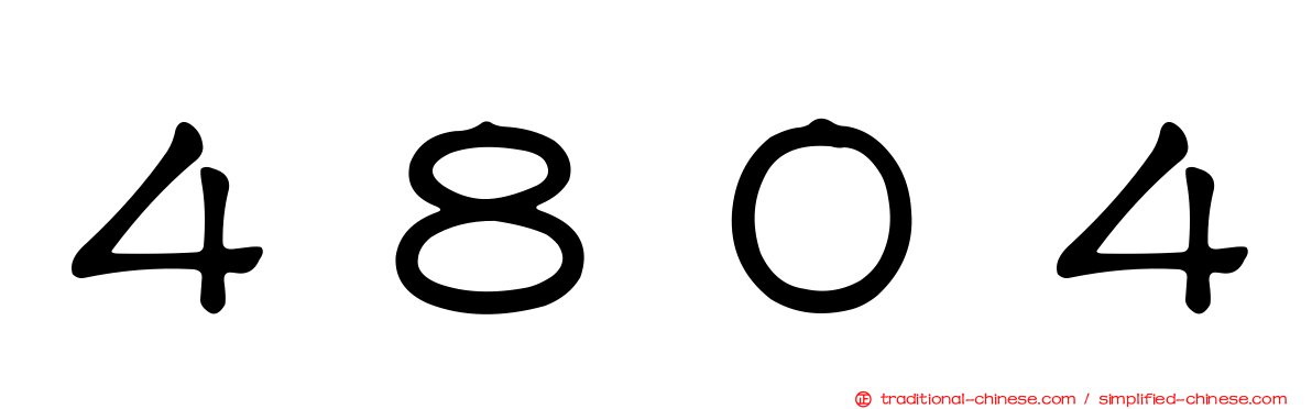 ４８０４