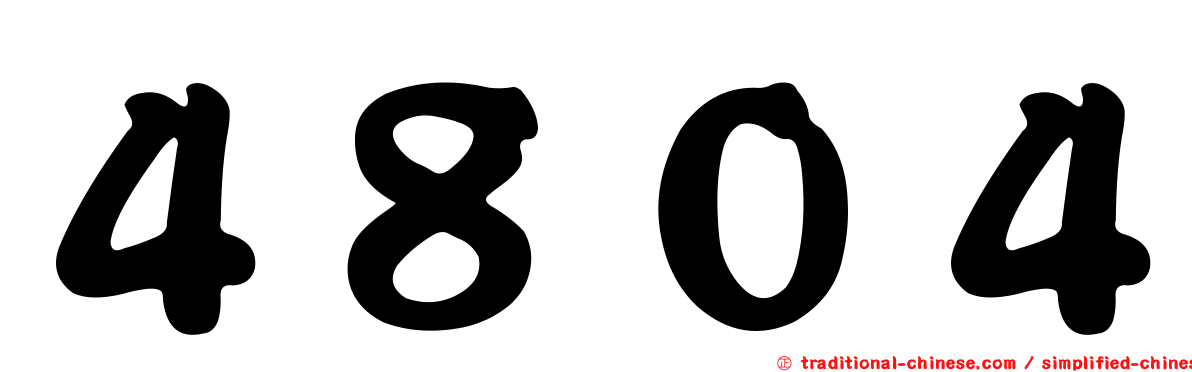 ４８０４