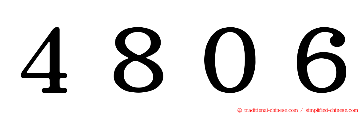 ４８０６