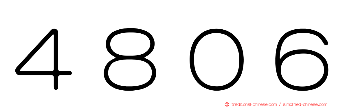 ４８０６