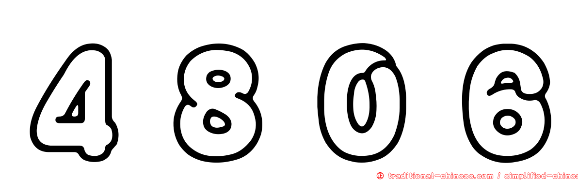 ４８０６