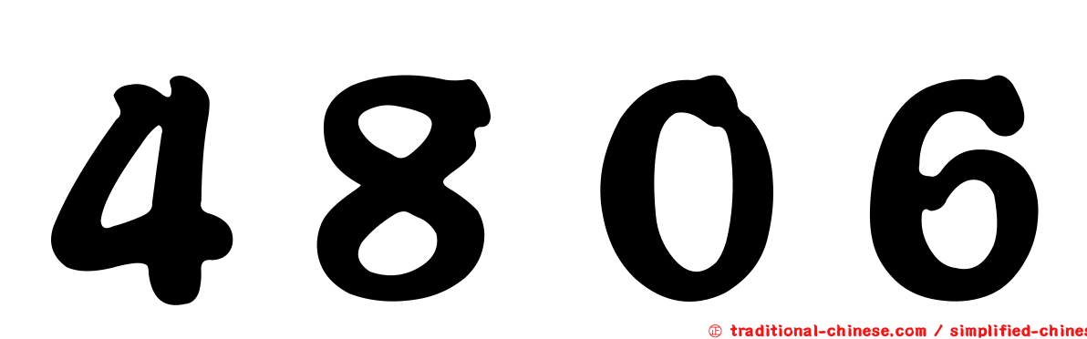 ４８０６