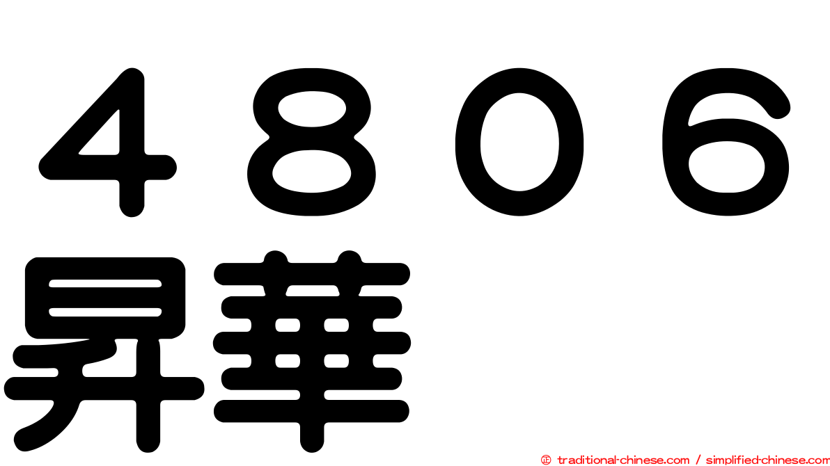 ４８０６昇華