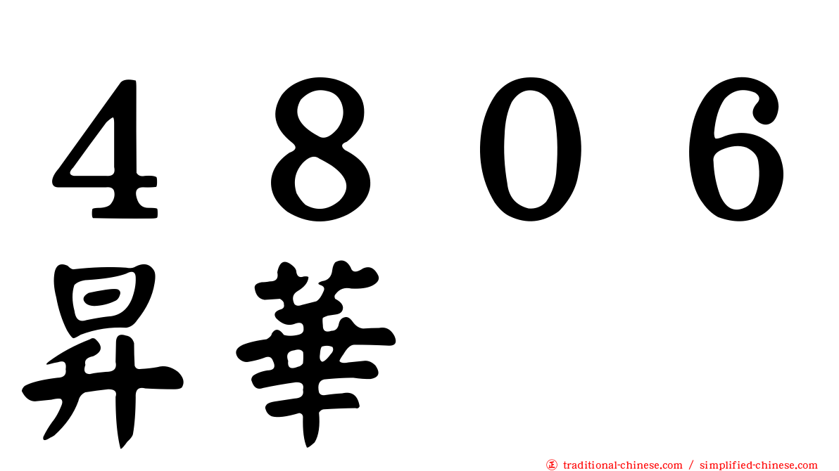 ４８０６昇華