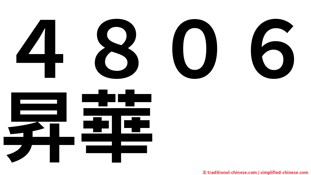 ４８０６昇華
