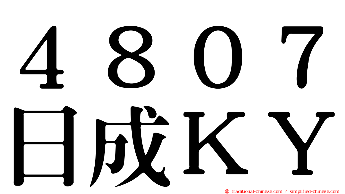 ４８０７日成ＫＹ