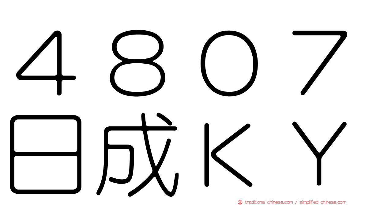 ４８０７日成ＫＹ