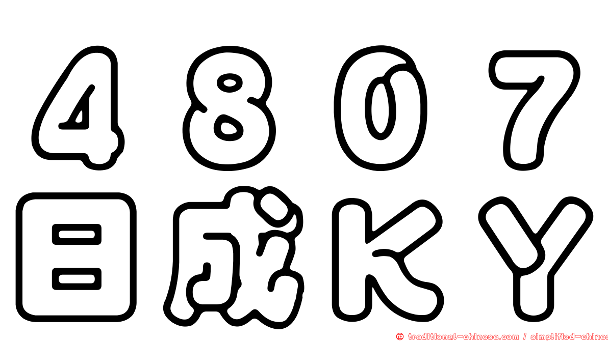 ４８０７日成ＫＹ