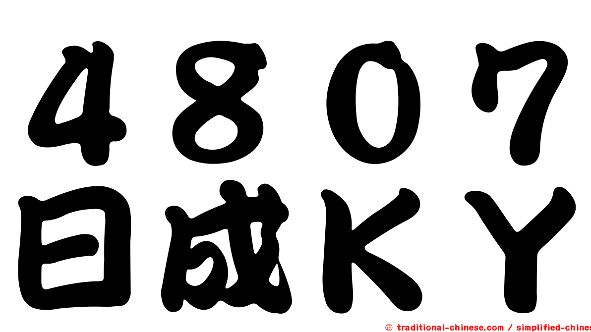 ４８０７日成ＫＹ