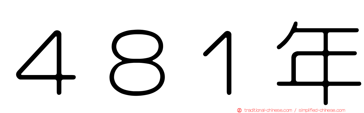 ４８１年