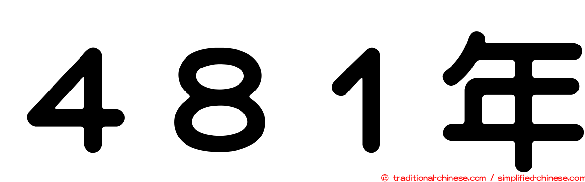 ４８１年