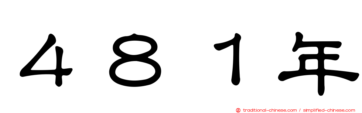 ４８１年