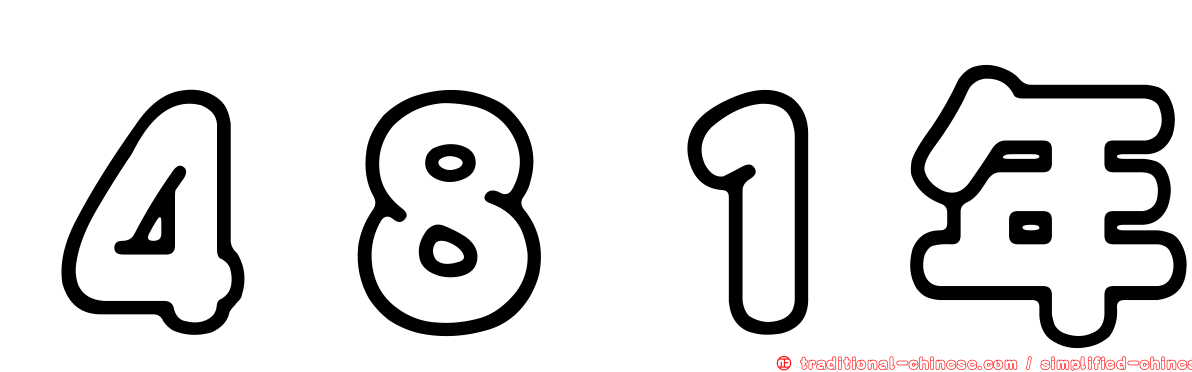 ４８１年