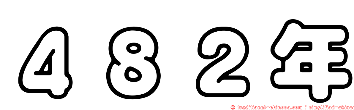 ４８２年