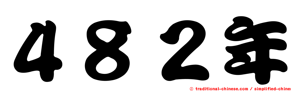 ４８２年