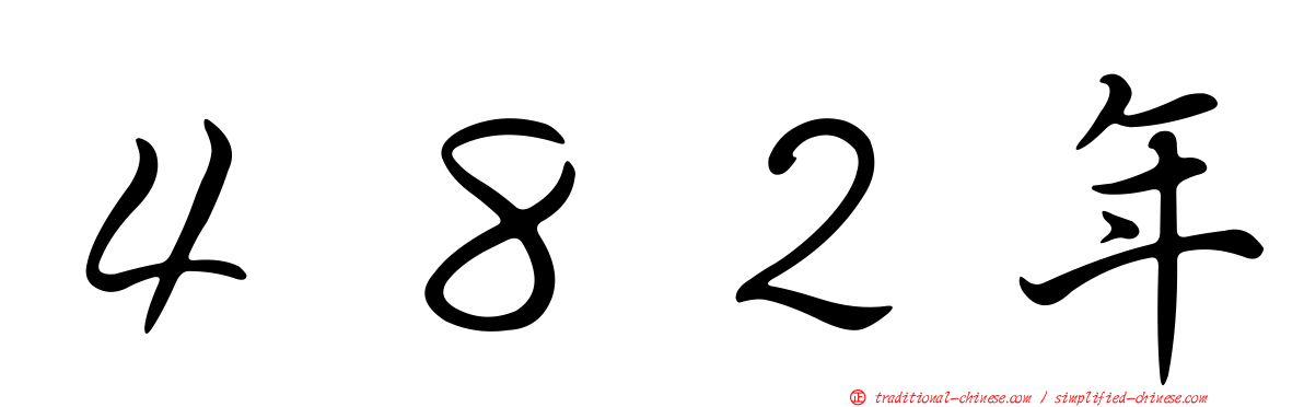 ４８２年