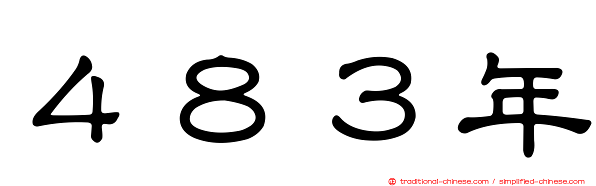 ４８３年