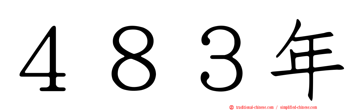 ４８３年