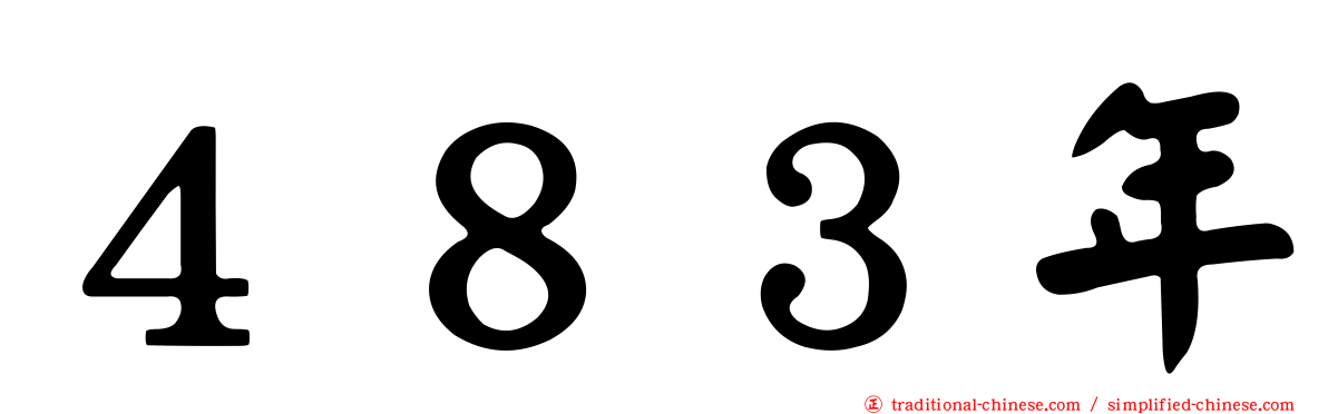 ４８３年