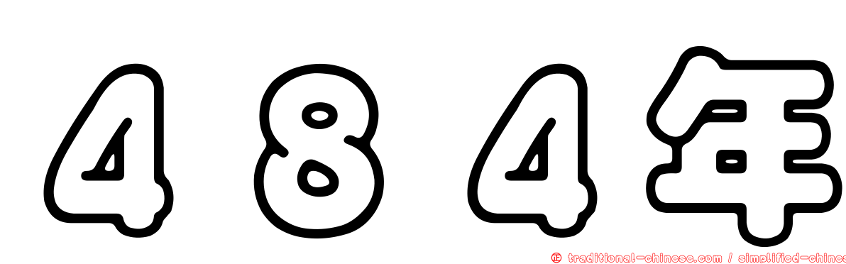 ４８４年