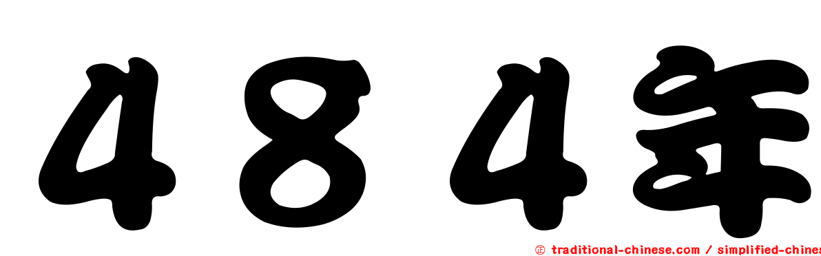 ４８４年