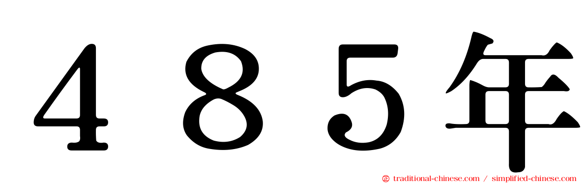 ４８５年