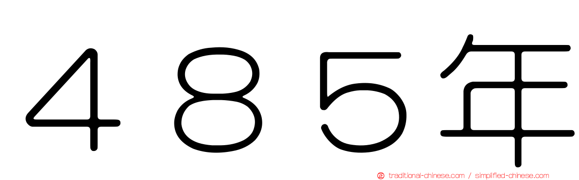 ４８５年