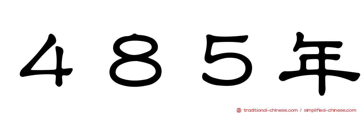 ４８５年